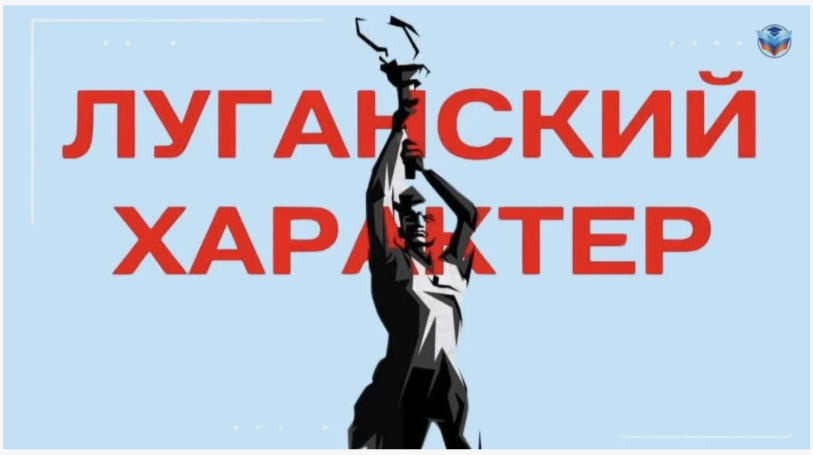 Работа по Концепции &amp;quot;Луганский характер&amp;quot;.